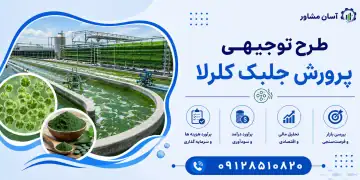 طرح پرورش جلبک کلرلا