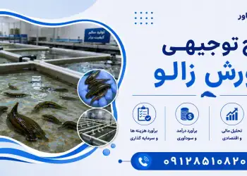 طرح پرورش زالو