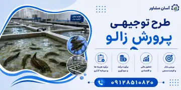 طرح پرورش زالو