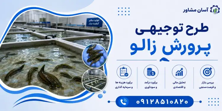 طرح پرورش زالو