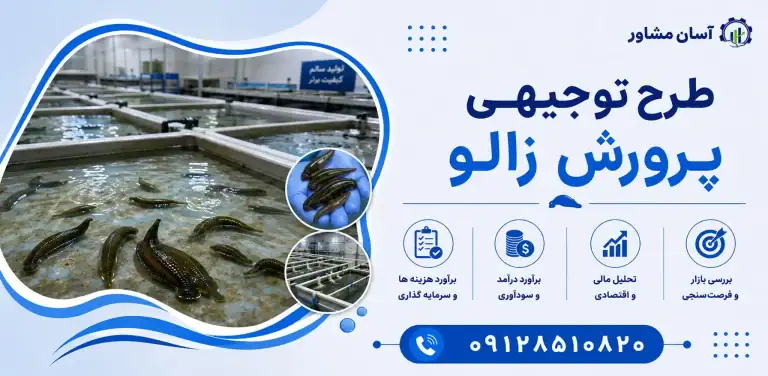 طرح پرورش زالو
