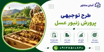 طرح پرورش زنبور عسل
