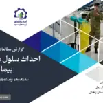 گزارش امکان سنجی احداث سلول دفن پسماندهای بیمارستان