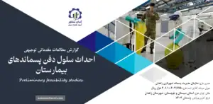 گزارش امکان سنجی احداث سلول دفن پسماندهای بیمارستان