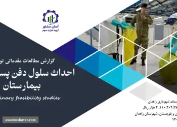 گزارش امکان سنجی احداث سلول دفن پسماندهای بیمارستان