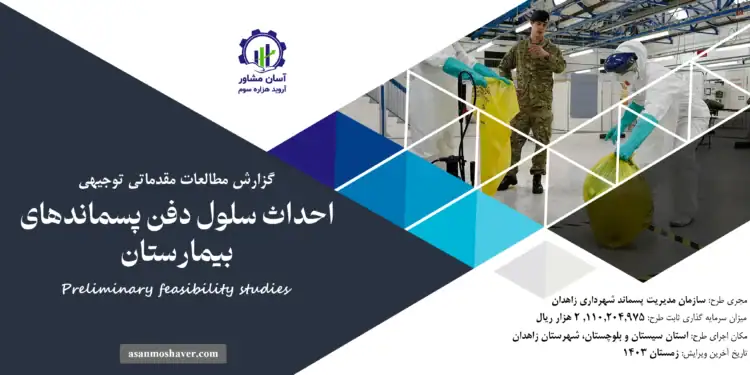 گزارش امکان سنجی احداث سلول دفن پسماندهای بیمارستان