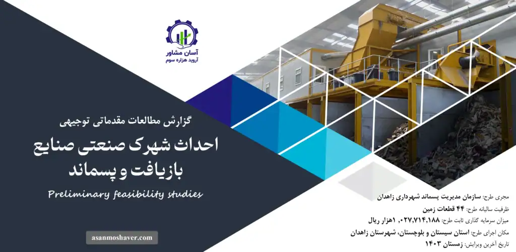 گزارش امکان سنجی احداث شهرک صنعتی صنایع بازیافت و پسماند