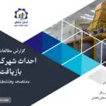 گزارش امکان سنجی احداث شهرک صنعتی صنایع بازیافت و پسماند