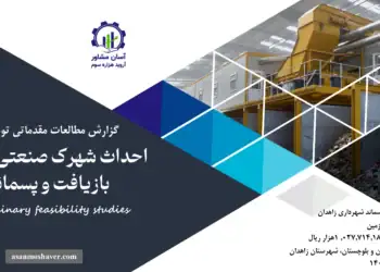 گزارش امکان سنجی احداث شهرک صنعتی صنایع بازیافت و پسماند