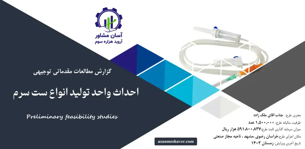 گزارش امکان سنجی احداث واحد تولید انواع ست سرم