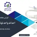 گزارش امکان سنجی احداث واحد تولید انواع ست سرم