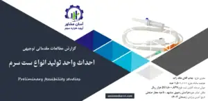 گزارش امکان سنجی احداث واحد تولید انواع ست سرم