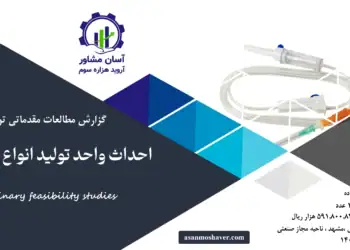 گزارش امکان سنجی احداث واحد تولید انواع ست سرم