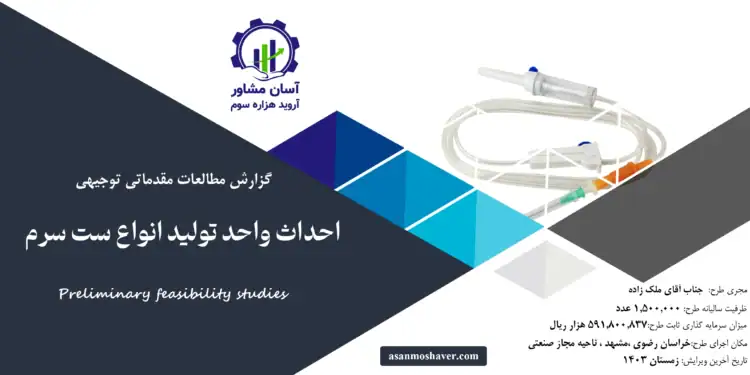 گزارش امکان سنجی احداث واحد تولید انواع ست سرم