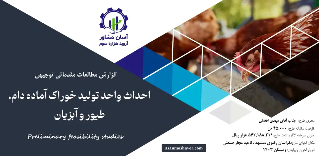 گزارش امکان سنجی احداث واحد تولید خوراک آماده دام، طیور و آبزیان