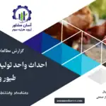 گزارش امکان سنجی احداث واحد تولید خوراک آماده دام، طیور و آبزیان