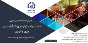 گزارش امکان سنجی احداث واحد تولید خوراک آماده دام، طیور و آبزیان