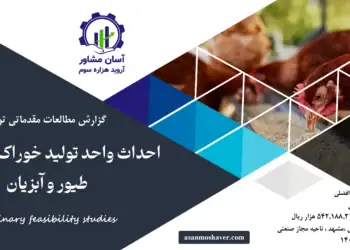 گزارش امکان سنجی احداث واحد تولید خوراک آماده دام، طیور و آبزیان