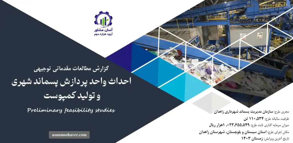 گزارش امکان سنجی احداث واحد پردازش پسماند شهری و تولید کمپوست