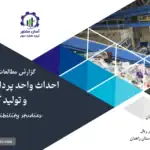 گزارش امکان سنجی احداث واحد پردازش پسماند شهری و تولید کمپوست