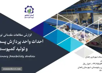گزارش امکان سنجی احداث واحد پردازش پسماند شهری و تولید کمپوست