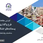 گزارش امکان سنجی واگذاری تفکیک از مبدأ پسماندهای خشک به بخش خصوصی
