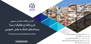 گزارش امکان سنجی واگذاری تفكيک از مبدأ پسماندهای خشک به بخش خصوصی