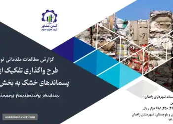 گزارش امکان سنجی واگذاری تفكيک از مبدأ پسماندهای خشک به بخش خصوصی