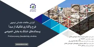 گزارش امکان سنجی واگذاری تفكيک از مبدأ پسماندهای خشک به بخش خصوصی