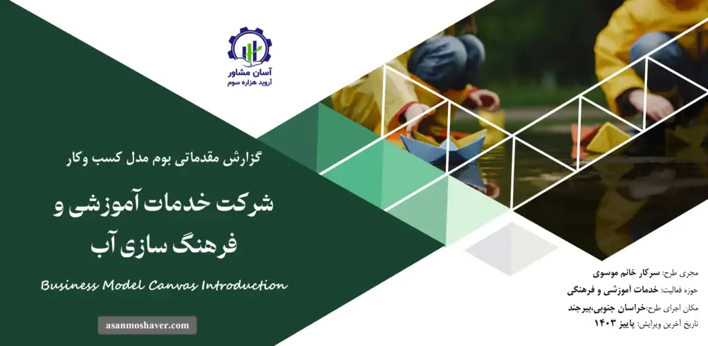 گزارش بوم مدل شرکت خدمات آموزشی و فرهنگ سازی آب