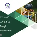 گزارش بوم مدل شرکت خدمات آموزشی و فرهنگ سازی آب