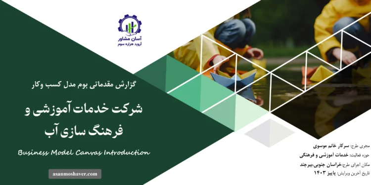 گزارش بوم مدل شرکت خدمات آموزشی و فرهنگ سازی آب