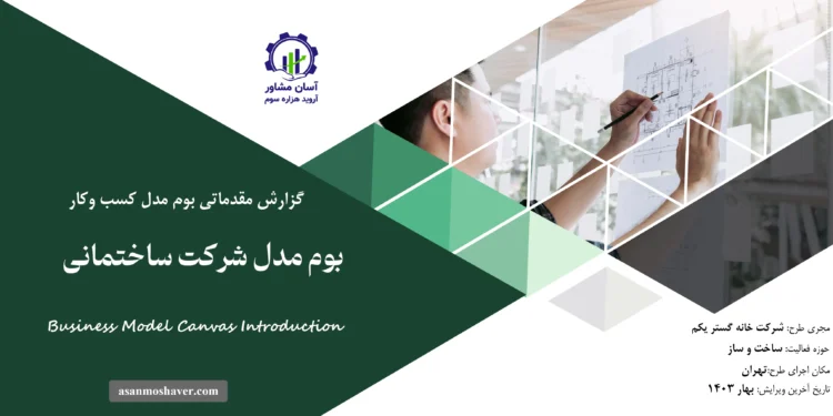 گزارش بوم مدل شرکت ساختمانی
