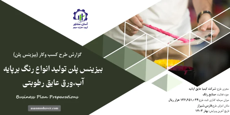 گزارش بیزینس پلن تولید انواع رنگ بر پایه آب، ورق عایق رطوبتی