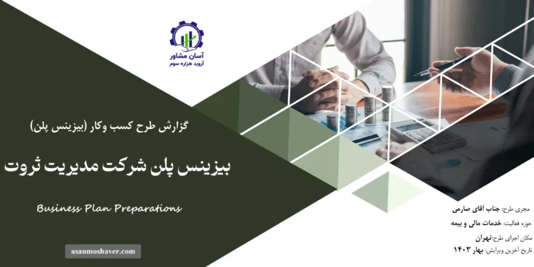 گزارش بیزینس پلن شرکت مدیریت ثروت