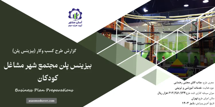 گزارش بیزینس پلن مجتمع شهر مشاغل کودکان