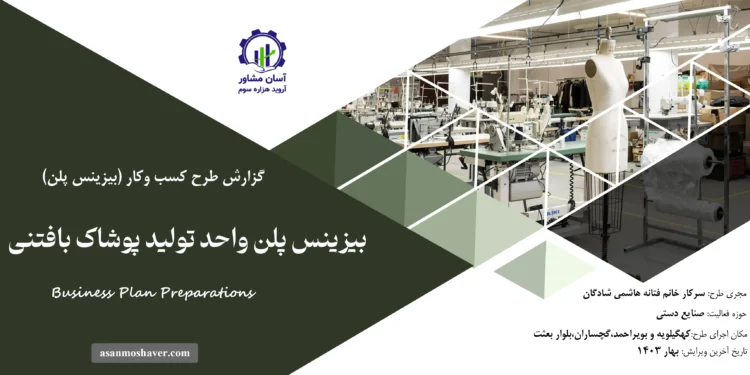 گزارش بیزینس پلن واحد تولید پوشاک بافتنی