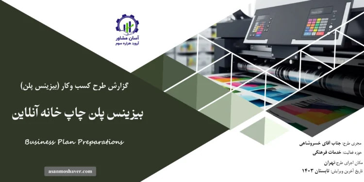گزارش بیزینس پلن چاپ خانه آنلاین