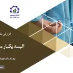 گزارش مطالعات بازار البسه یکبار مصرف بیمارستانی