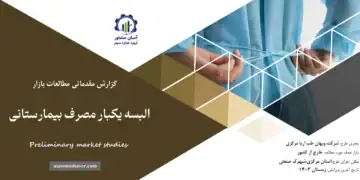 گزارش مطالعات بازار البسه یکبار مصرف بیمارستانی