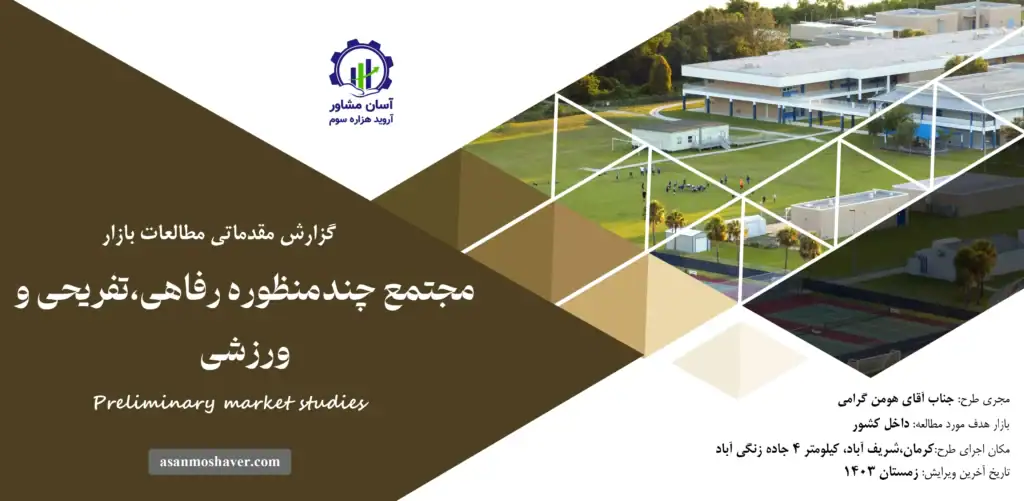 گزارش مطالعات بازار مجتمع چند منظوره رفاهی، تفریحی و ورزشی