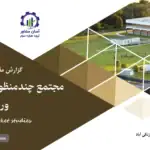 گزارش مطالعات بازار مجتمع چند منظوره رفاهی، تفریحی و ورزشی