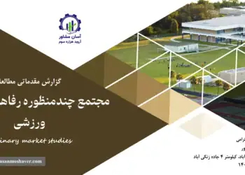 گزارش مطالعات بازار مجتمع چند منظوره رفاهی، تفریحی و ورزشی