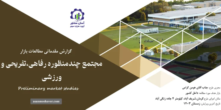 گزارش مطالعات بازار مجتمع چند منظوره رفاهی، تفریحی و ورزشی