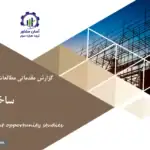 گزارش مطالعات فرصت های سرمایه گذاری ساختمانی