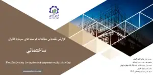 گزارش مطالعات فرصت های سرمایه گذاری ساختمانی