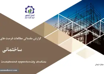 گزارش مطالعات فرصت های سرمایه گذاری ساختمانی