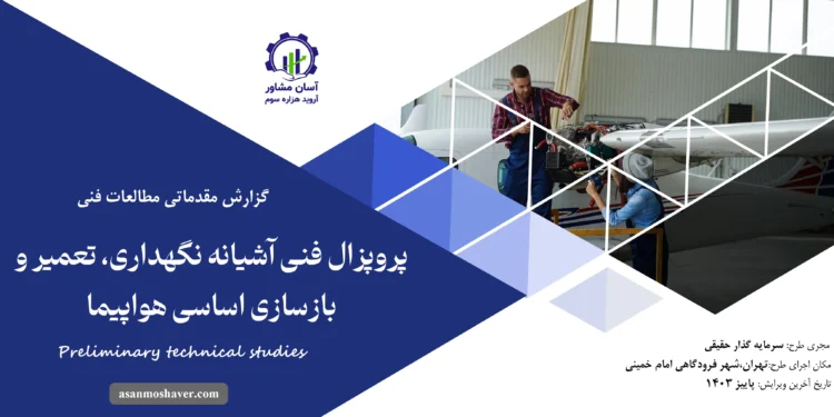 گزارش مطالعات فنی پروپزال فنی آشیانه نگهداری، تعمیر و بازسازی اساسی هواپیما