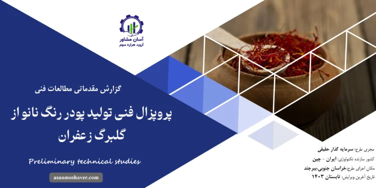 گزارش مطالعات فنی پروپزال فنی تولید پودر رنگ نانو از گلبرگ زعفران