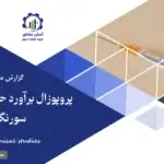 گزارش مطالعات فنی پروپوزال برآورد حق دانش فنی تولید سرنگ تزریق